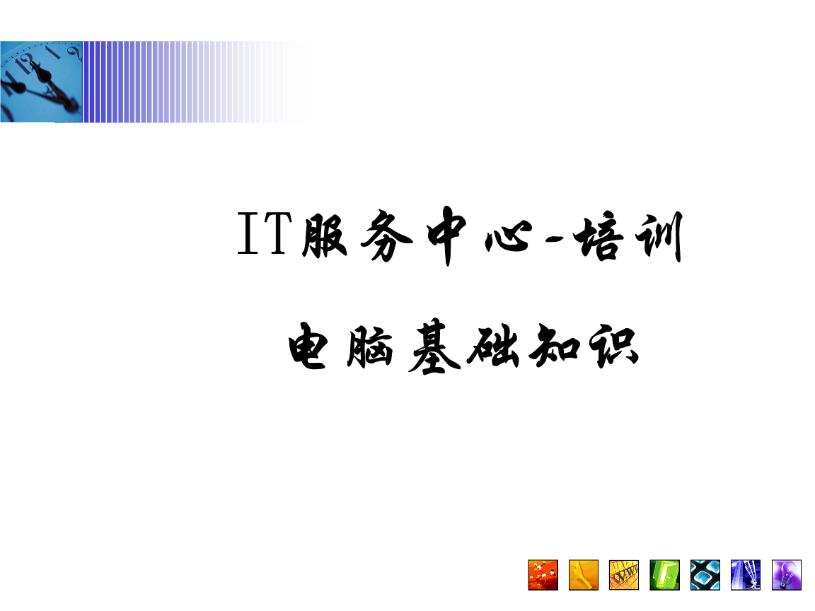 电脑基础演示幻灯片.ppt